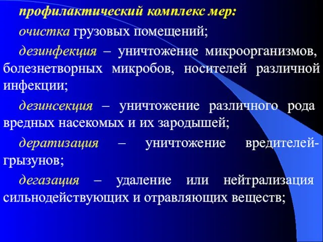 профилактический комплекс мер: очистка грузовых помещений; дезинфекция – уничтожение микроорганизмов, болезнетворных