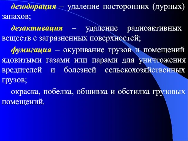 дезодорация – удаление посторонних (дурных) запахов; дезактивация – удаление радиоактивных веществ