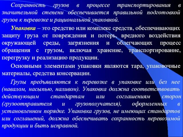 Сохранность грузов в процессе транспортирования в значительной степени обеспечивается правильной подготовкой