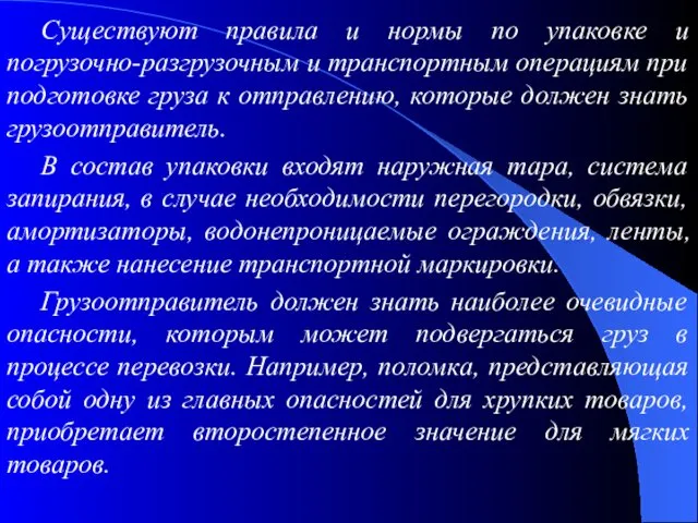 Существуют правила и нормы по упаковке и погрузочно-разгрузочным и транспортным операциям