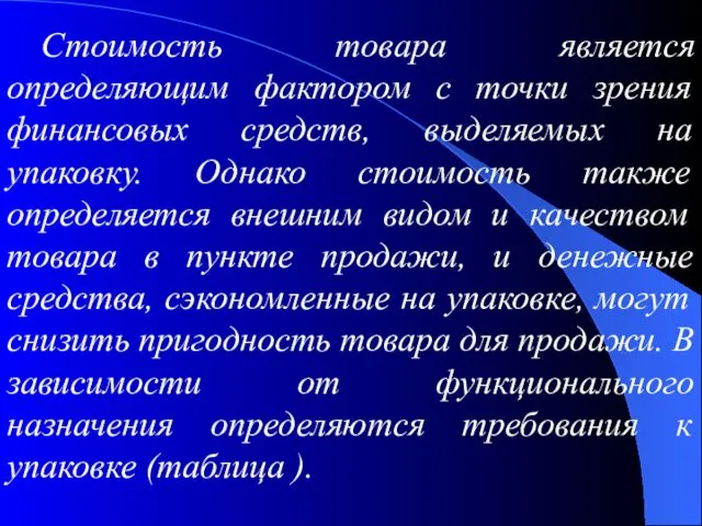 Стоимость товара является определяющим фактором с точки зрения финансовых средств, выделяемых