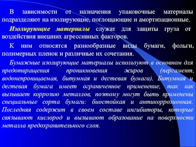 В зависимости от назначения упаковочные материалы подразделяют на изолирующие, поглощающие и