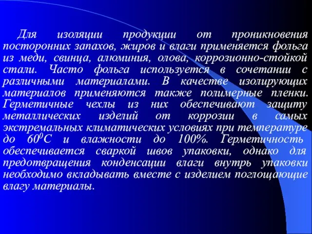 Для изоляции продукции от проникновения посторонних запахов, жиров и влаги применяется