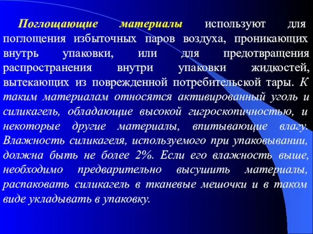 Поглощающие материалы используют для поглощения избыточных паров воздуха, проникающих внутрь упаковки,