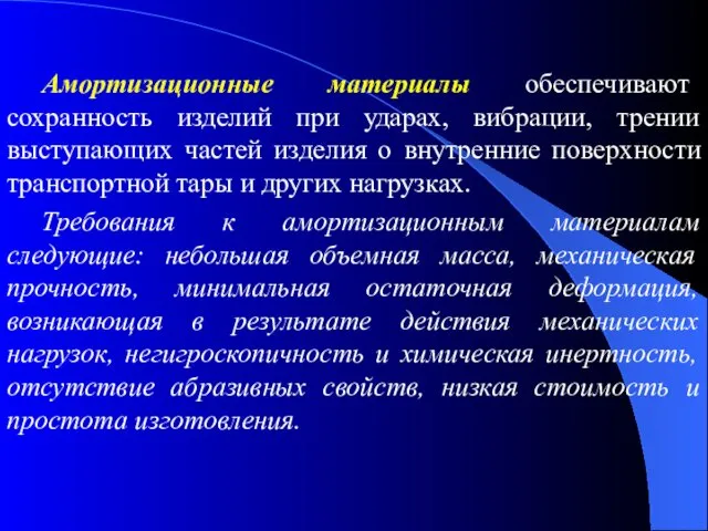 Амортизационные материалы обеспечивают сохранность изделий при ударах, вибрации, трении выступающих частей