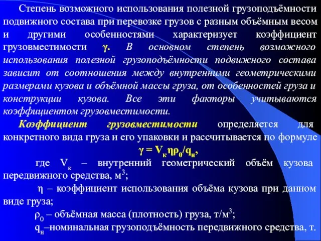 Степень возможного использования полезной грузоподъёмности подвижного состава при перевозке грузов с