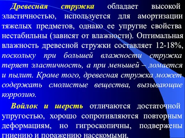 Древесная стружка обладает высокой эластичностью, используется для амортизации тяжелых предметов, однако