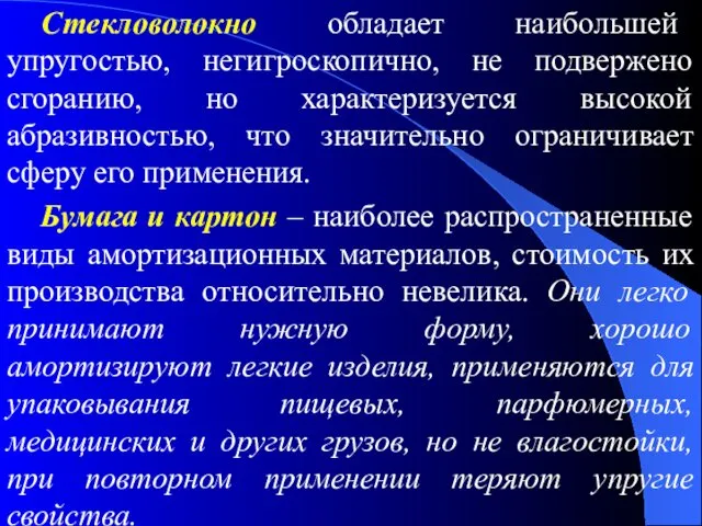 Стекловолокно обладает наибольшей упругостью, негигроскопично, не подвержено сгоранию, но характеризуется высокой