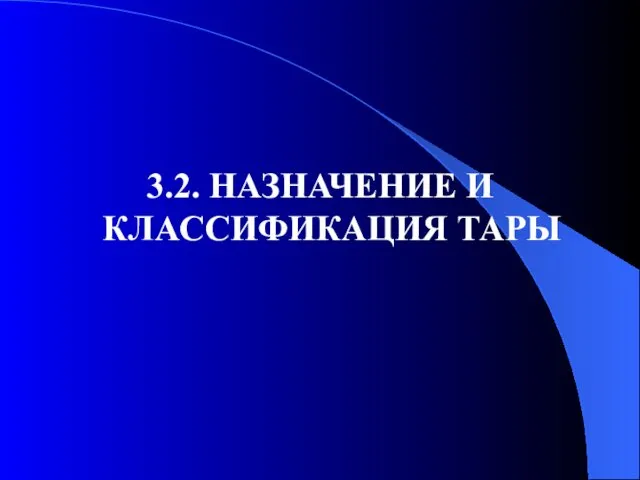 3.2. НАЗНАЧЕНИЕ И КЛАССИФИКАЦИЯ ТАРЫ