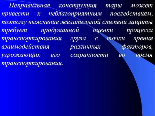 Неправильная конструкция тары может привести к неблагоприятным последствиям, поэтому выяснение желательной