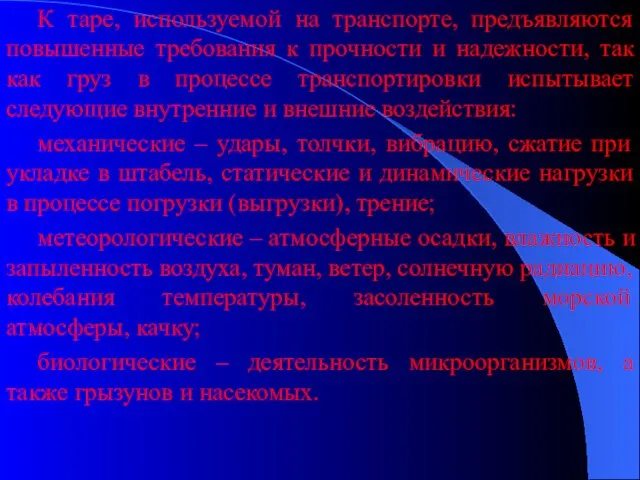 К таре, используемой на транспорте, предъявляются повышенные требования к прочности и