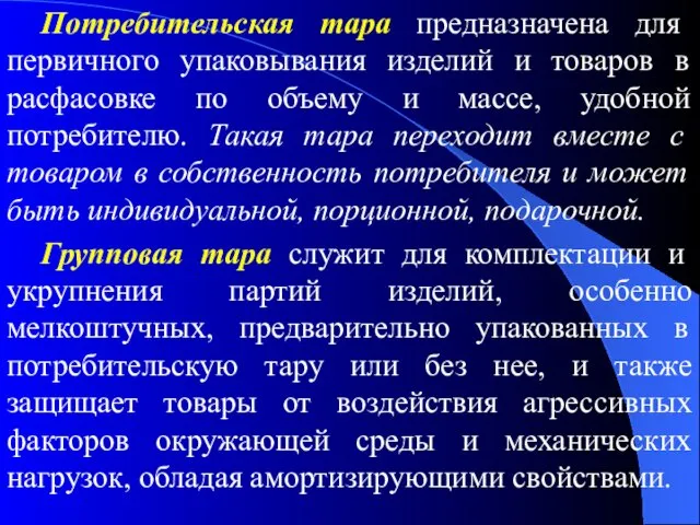 Потребительская тара предназначена для первичного упаковывания изделий и товаров в расфасовке