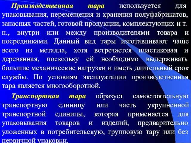 Производственная тара используется для упаковывания, перемещения и хранения полуфабрикатов, запасных частей,