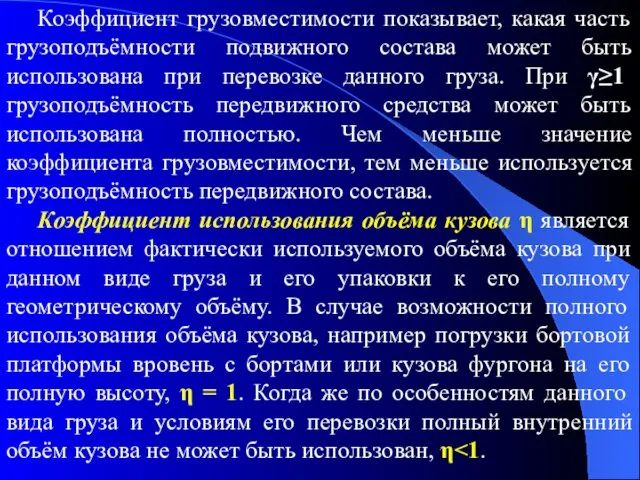 Коэффициент грузовместимости показывает, какая часть грузоподъёмности подвижного состава может быть использована