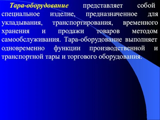 Тара-оборудование представляет собой специальное изделие, предназначенное для укладывания, транспортирования, временного хранения