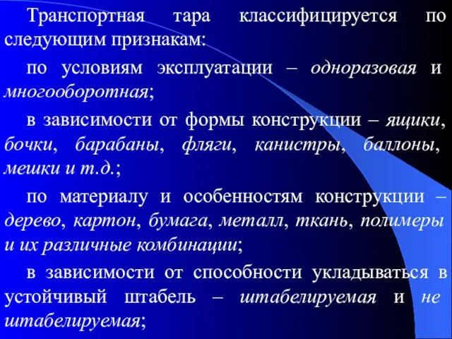 Транспортная тара классифицируется по следующим признакам: по условиям эксплуатации – одноразовая