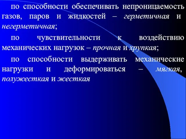 по способности обеспечивать непроницаемость газов, паров и жидкостей – герметичная и