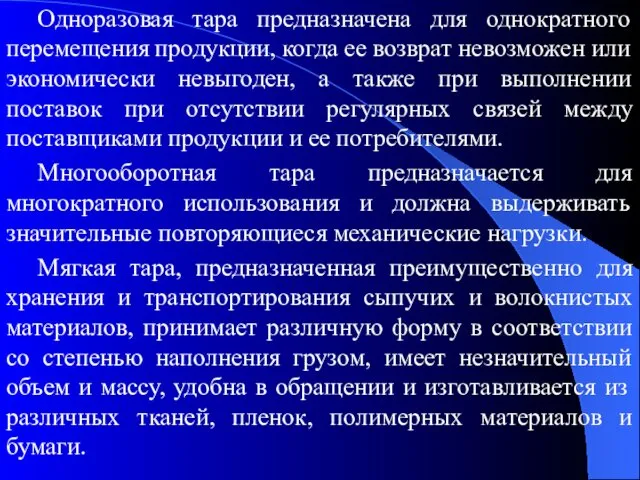 Одноразовая тара предназначена для однократного перемещения продукции, когда ее возврат невозможен