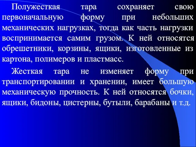 Полужесткая тара сохраняет свою первоначальную форму при небольших механических нагрузках, тогда