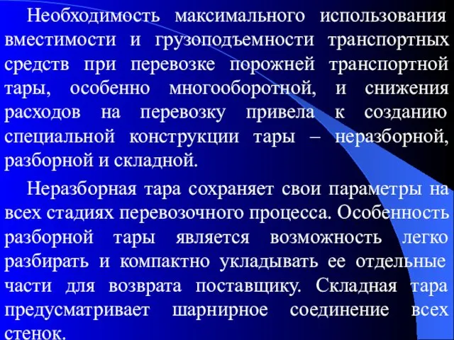 Необходимость максимального использования вместимости и грузоподъемности транспортных средств при перевозке порожней