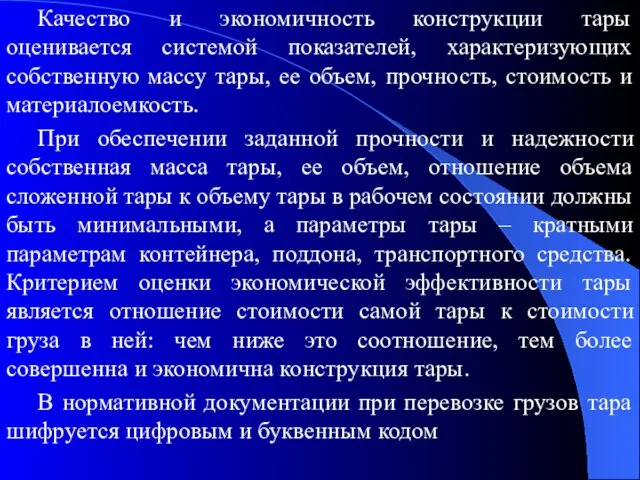 Качество и экономичность конструкции тары оценивается системой показателей, характеризующих собственную массу