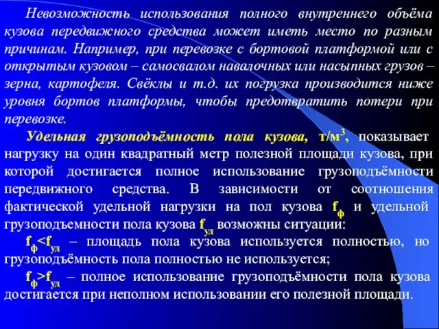 Невозможность использования полного внутреннего объёма кузова передвижного средства может иметь место