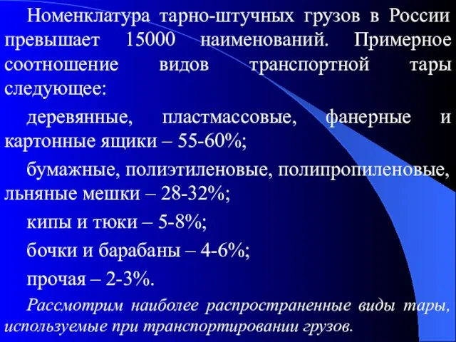 Номенклатура тарно-штучных грузов в России превышает 15000 наименований. Примерное соотношение видов