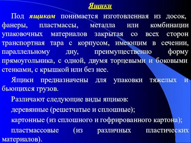 Ящики Под ящиком понимается изготовленная из досок, фанеры, пластмассы, металла или