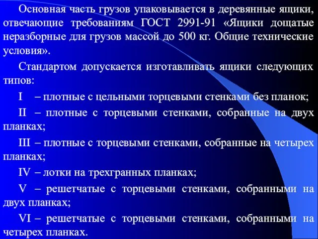 Основная часть грузов упаковывается в деревянные ящики, отвечающие требованиям ГОСТ 2991-91