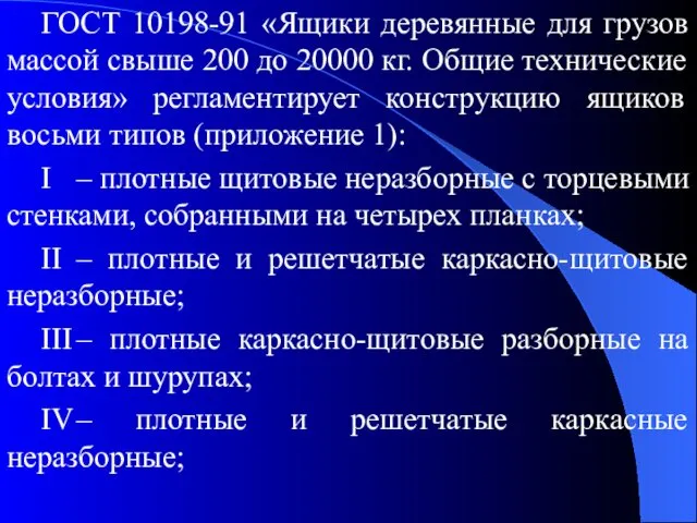 ГОСТ 10198-91 «Ящики деревянные для грузов массой свыше 200 до 20000