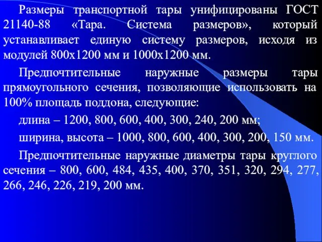 Размеры транспортной тары унифицированы ГОСТ 21140-88 «Тара. Система размеров», который устанавливает