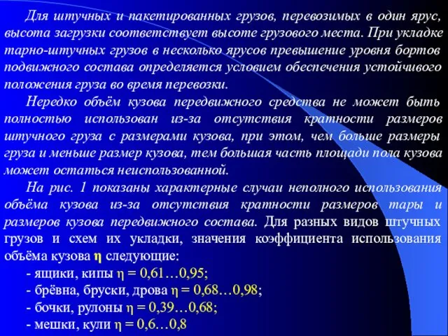 Для штучных и пакетированных грузов, перевозимых в один ярус, высота загрузки