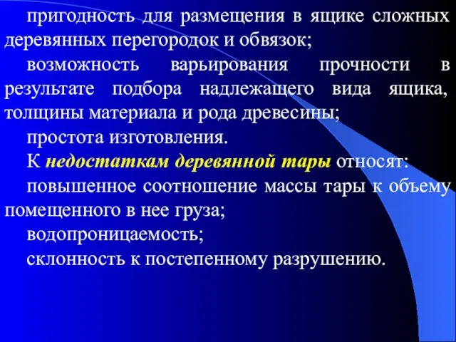 пригодность для размещения в ящике сложных деревянных перегородок и обвязок; возможность