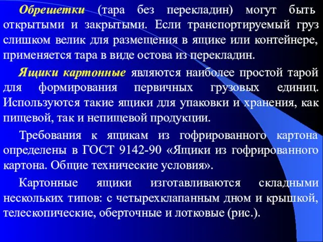 Обрешетки (тара без перекладин) могут быть открытыми и закрытыми. Если транспортируемый