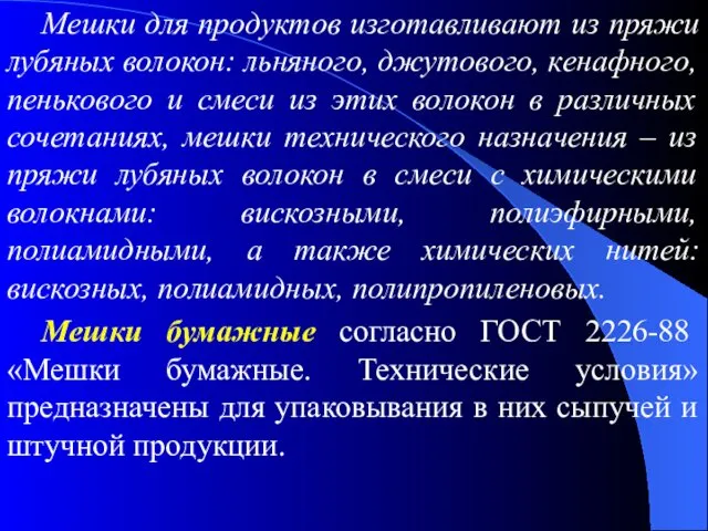 Мешки для продуктов изготавливают из пряжи лубяных волокон: льняного, джутового, кенафного,