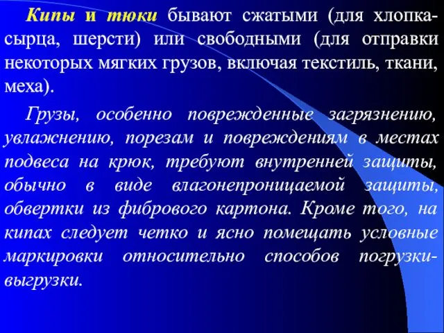 Кипы и тюки бывают сжатыми (для хлопка-сырца, шерсти) или свободными (для