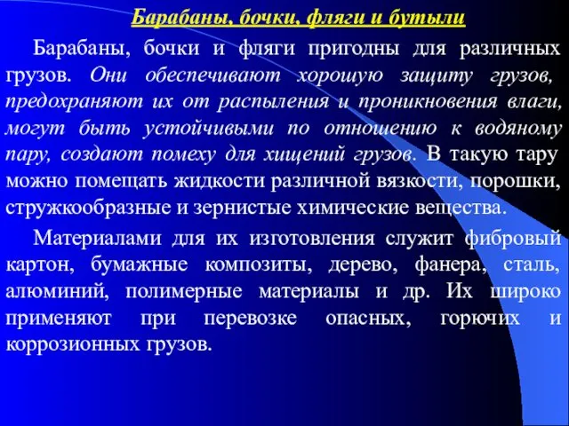 Барабаны, бочки, фляги и бутыли Барабаны, бочки и фляги пригодны для