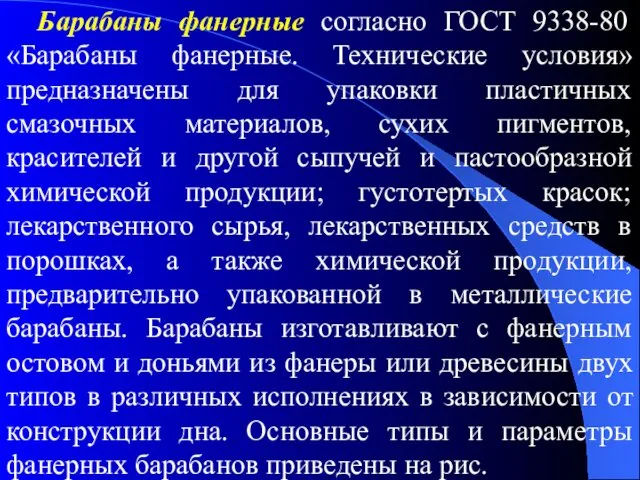 Барабаны фанерные согласно ГОСТ 9338-80 «Барабаны фанерные. Технические условия» предназначены для