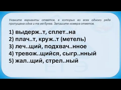 Укажите варианты ответов, в которых во всех одного ряда пропущена одна