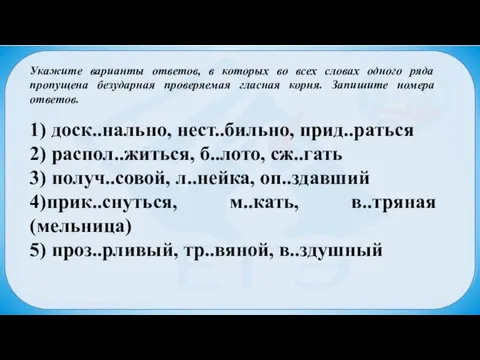 Укажите варианты ответов, в которых во всех словах одного ряда пропущена