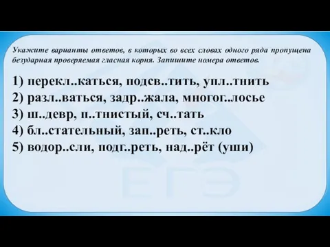 Укажите варианты ответов, в которых во всех словах одного ряда пропущена