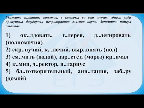 Укажите варианты ответов, в которых во всех словах одного ряда пропущена