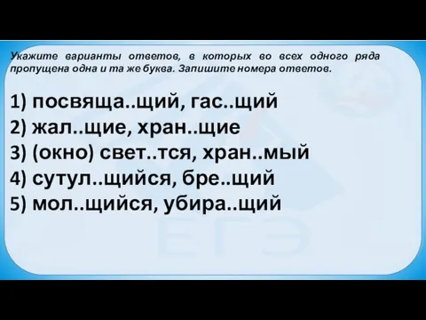 Укажите варианты ответов, в которых во всех одного ряда пропущена одна