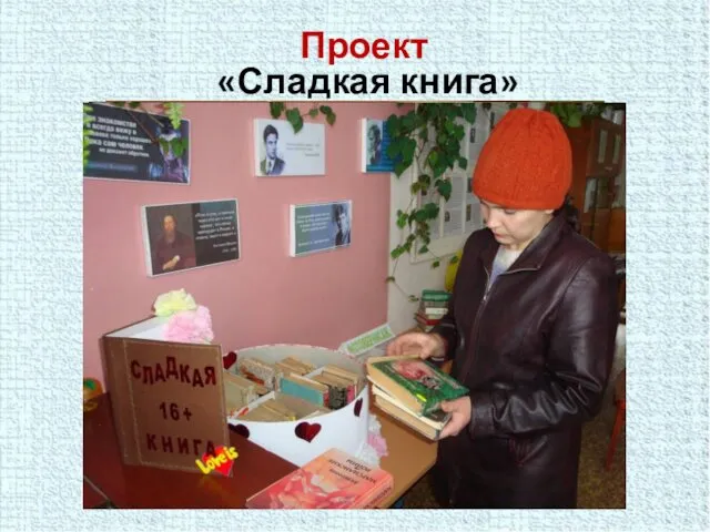 Проект «Сладкая книга»