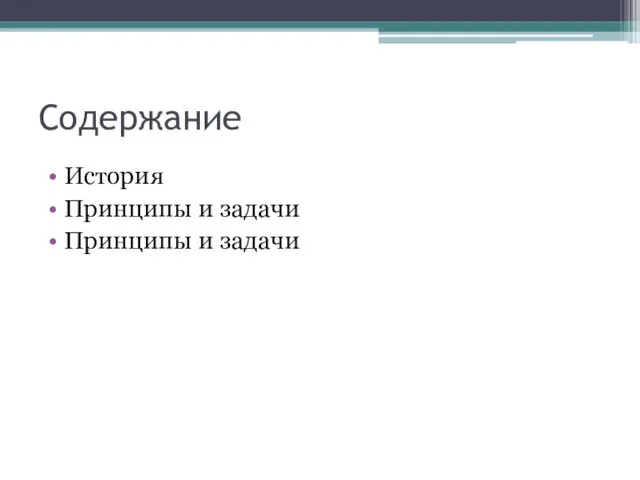 Содержание История Принципы и задачи Принципы и задачи