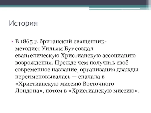 История В 1865 г. британский священник-методист Уильям Бут создал евангелическую Христианскую