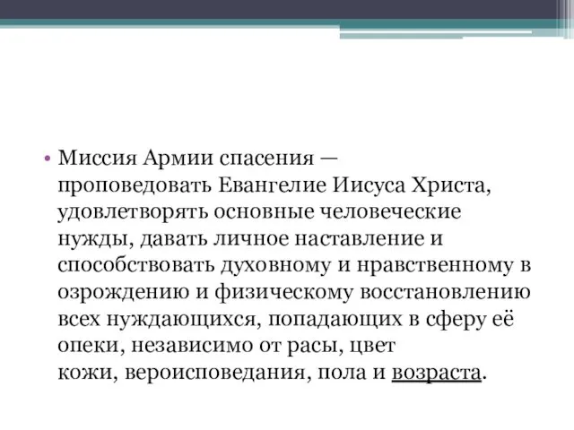 Миссия Армии спасения — проповедовать Евангелие Иисуса Христа, удовлетворять основные человеческие