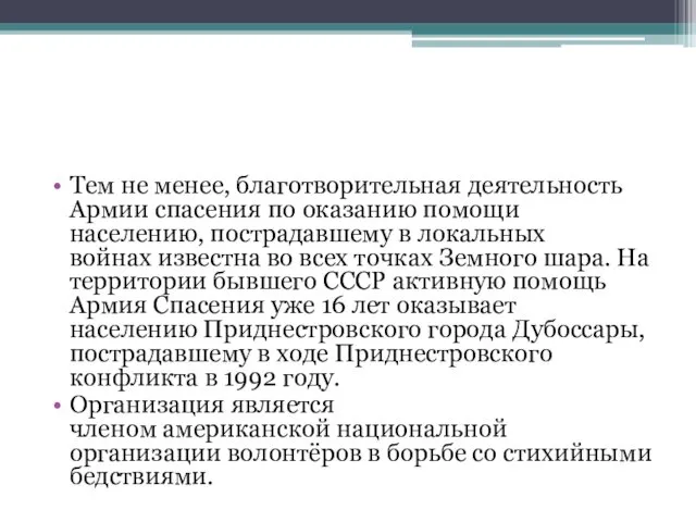 Тем не менее, благотворительная деятельность Армии спасения по оказанию помощи населению,