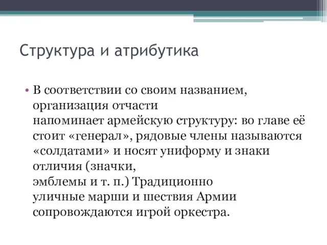 Структура и атрибутика В соответствии со своим названием, организация отчасти напоминает