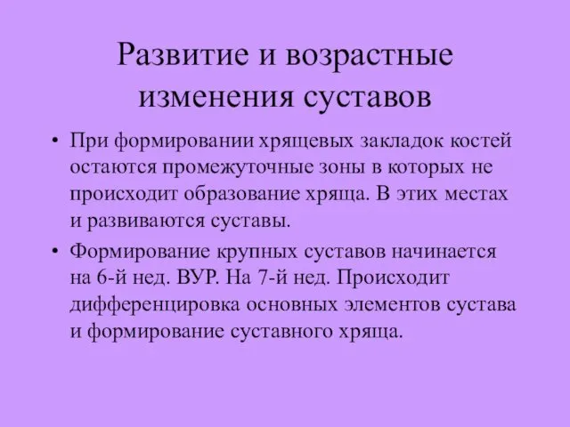 Развитие и возрастные изменения суставов При формировании хрящевых закладок костей остаются